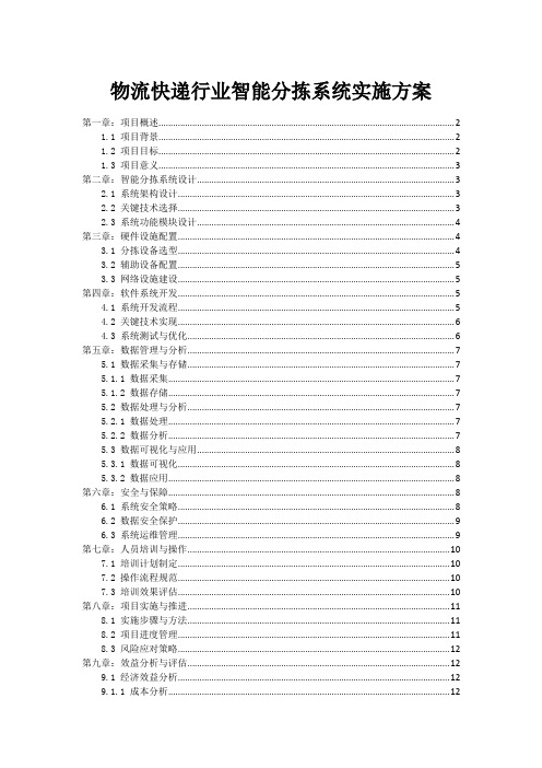 物流快递行业智能分拣系统实施方案