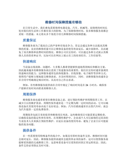 维修时间保障措施有哪些