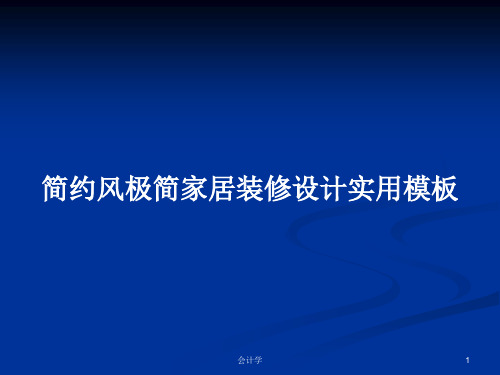 简约风极简家居装修设计实用模板PPT学习教案