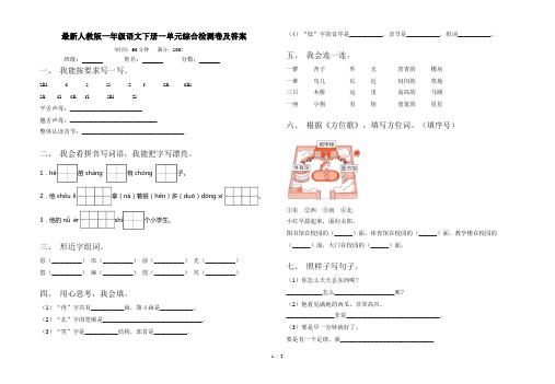 最新人教版一年级语文下册一单元综合检测卷及答案