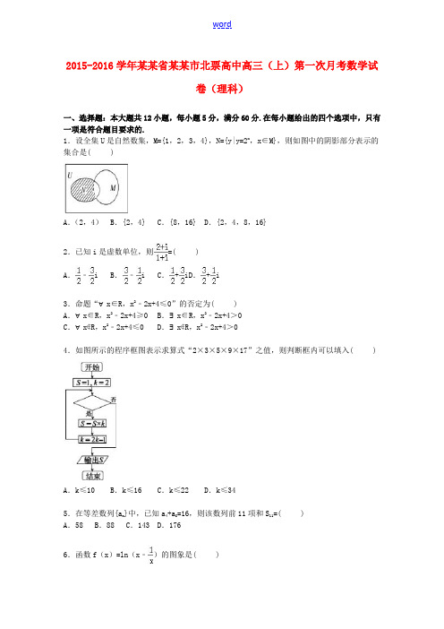 高中高三数学上学期第一次月考试卷 理(含解析)-人教版高三全册数学试题