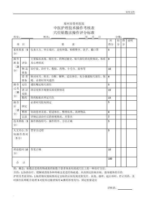 穴位贴敷操作评分标准