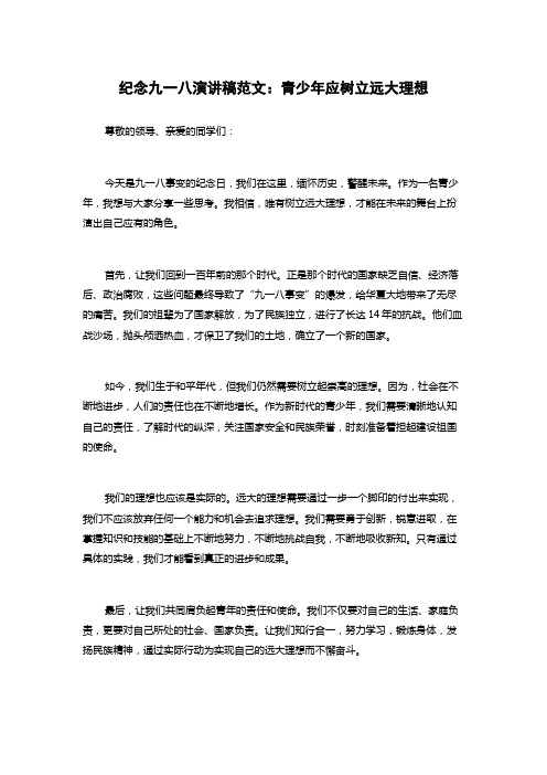 纪念九一八演讲稿范文：青少年应树立远大理想