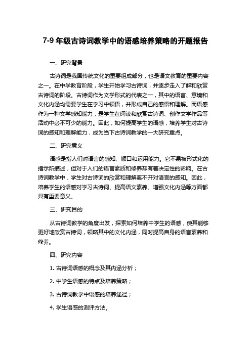 7-9年级古诗词教学中的语感培养策略的开题报告