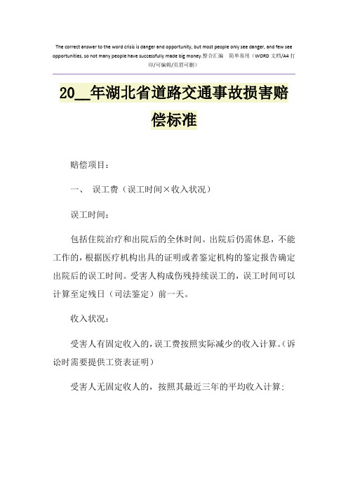 2021年湖北省道路交通事故损害赔偿标准