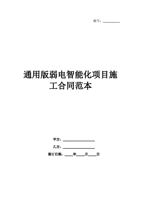 通用版弱电智能化项目施工合同范本