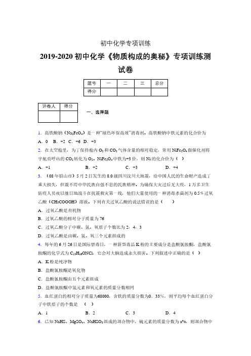 2019-2020学年初中化学《物质构成的奥秘》专项训练模拟测试(含答案) (408)