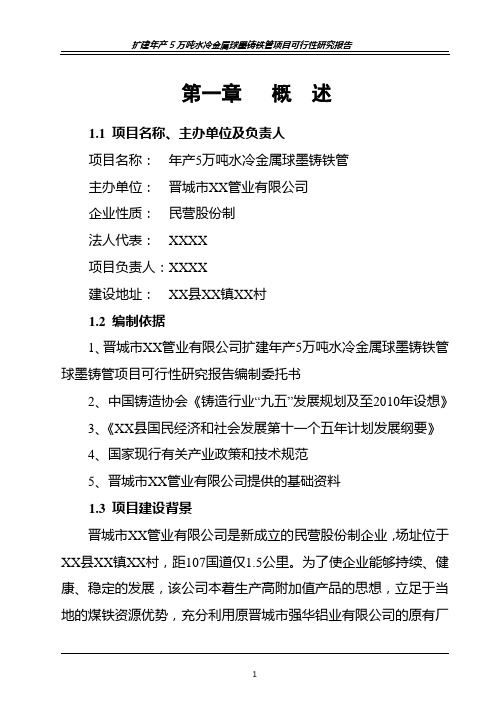 年产5万吨水冷金属球墨铸铁管项目建设可行性研究报告