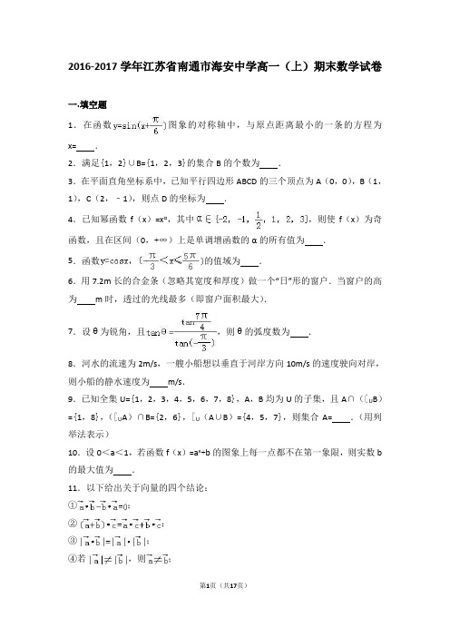 江苏省南通市海安中学2016-2017学年高一(上)期末数学试卷(解析版)