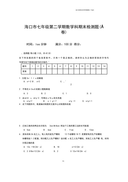 海口市七年级第二学期数学科期末检测题(A卷)