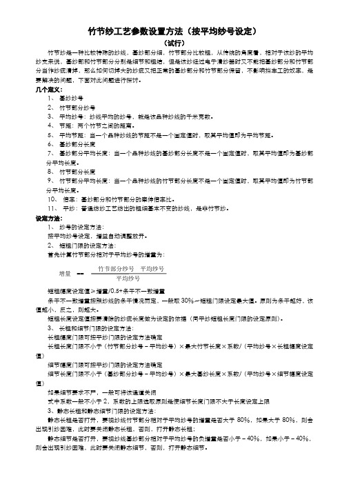 竹节纱工艺参数设置方法改进稿20090627