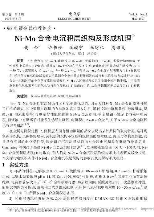 Ni_Mo合金电沉积层织构及形成机理