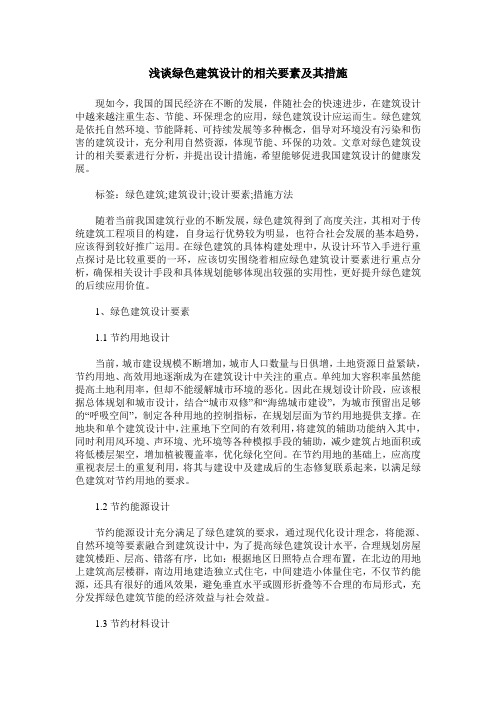 浅谈绿色建筑设计的相关要素及其措施 (2)