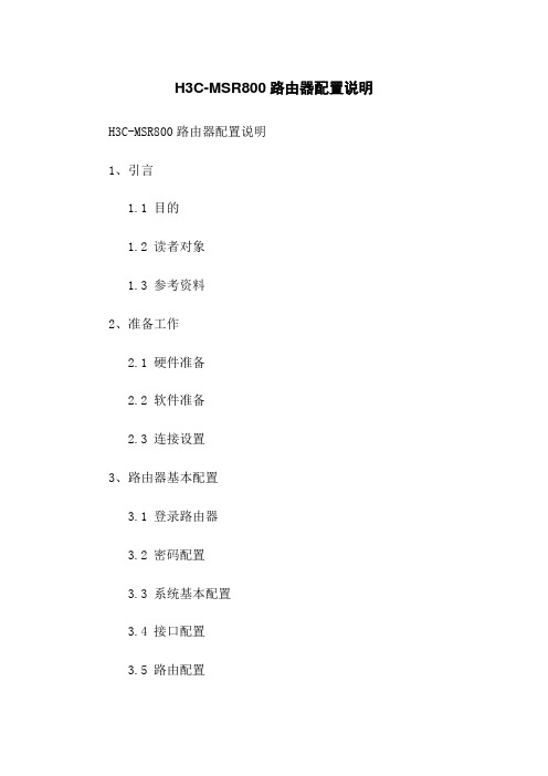 H3C-MSR800路由器配置说明