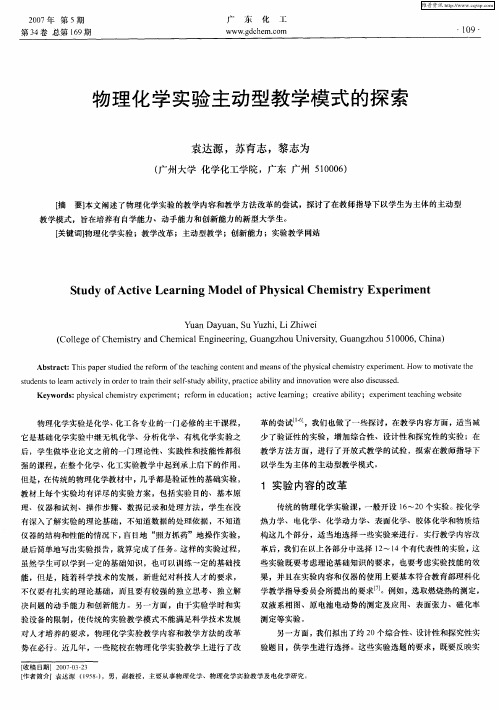 物理化学实验主动型教学模式的探索