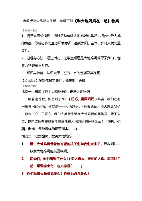 鲁教版小学品德与生活二年级下册《和大地妈妈在一起》教案