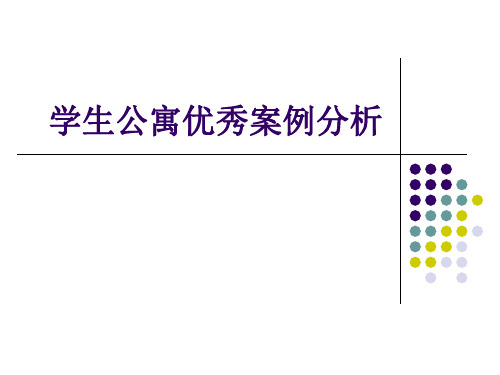 Tietgen dormitory学生公寓案例分析