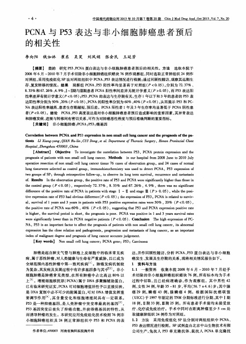 PCNA与P53表达与非小细胞肺癌患者预后的相关性