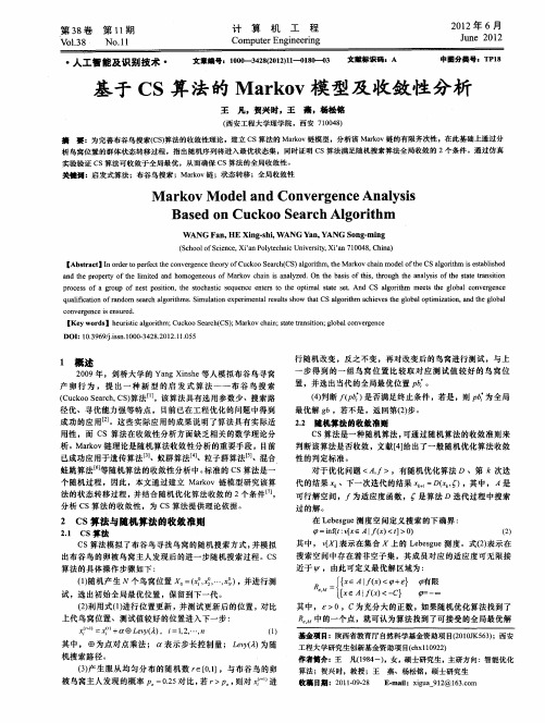 基于CS算法的Markov模型及收敛性分析