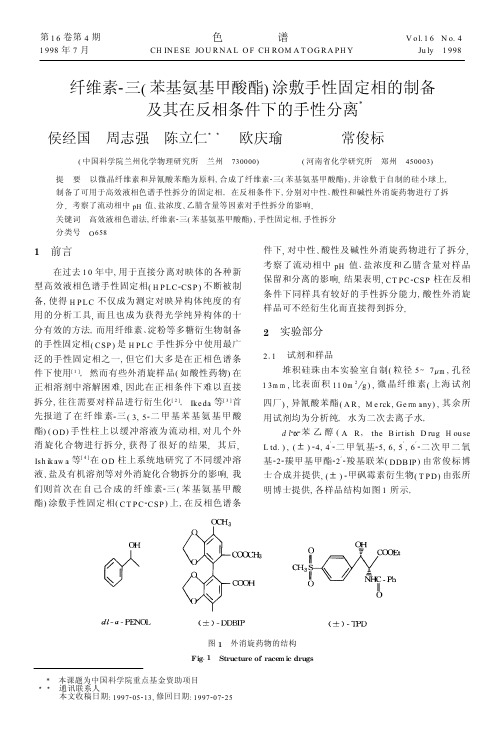 纤维素-三(苯基氨基甲酸酯)涂敷手性固定相的制备及其在反相条件下的手性分离