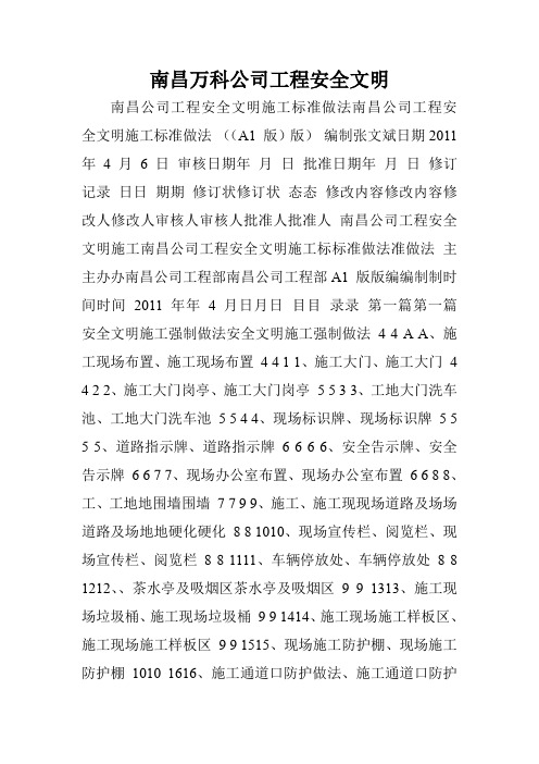 南昌万科公司工程安全文明.doc