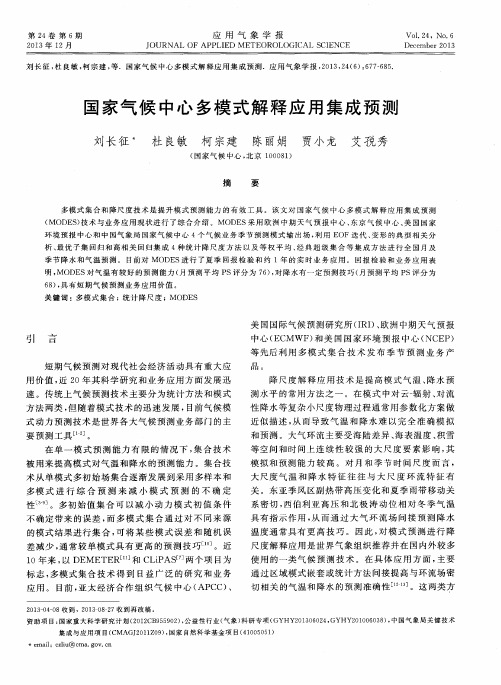 国家气候中心多模式解释应用集成预测