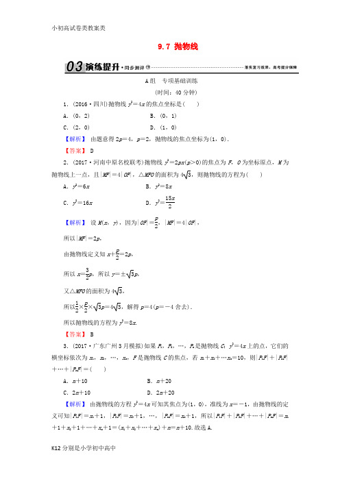 【配套K12】2018年高考数学总复习9.7抛物线演练提升同步测评文新人教B版