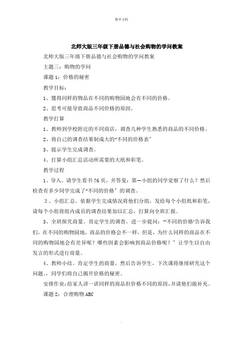 三年级下册品德与社会购物的学问教案