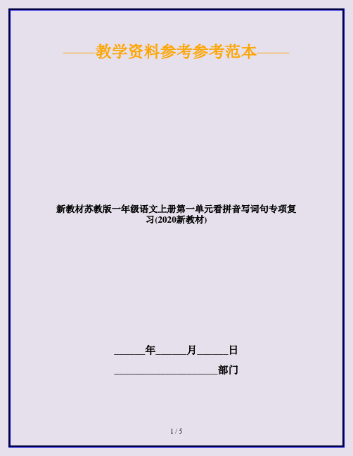 新教材苏教版一年级语文上册第一单元看拼音写词句专项复习(2020新教材)