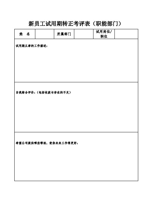 新员工试用期转正审批表