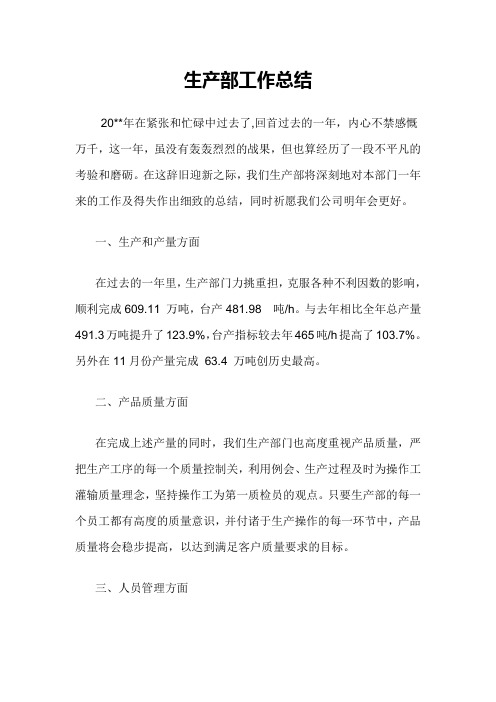 2015年生产部工作总结