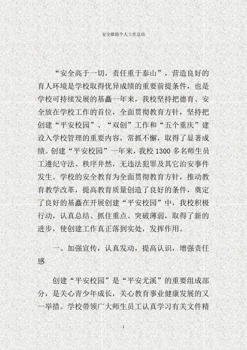 安全维稳个人工作总结.