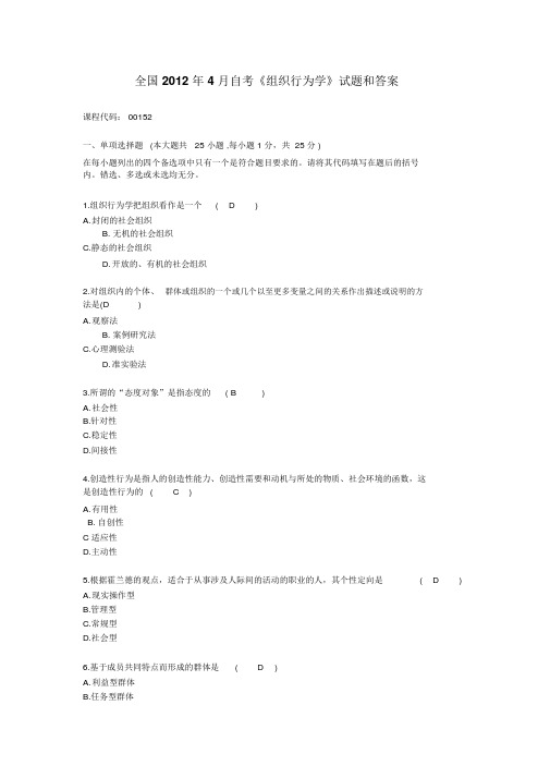 全国自考《组织行为学》试题和答案