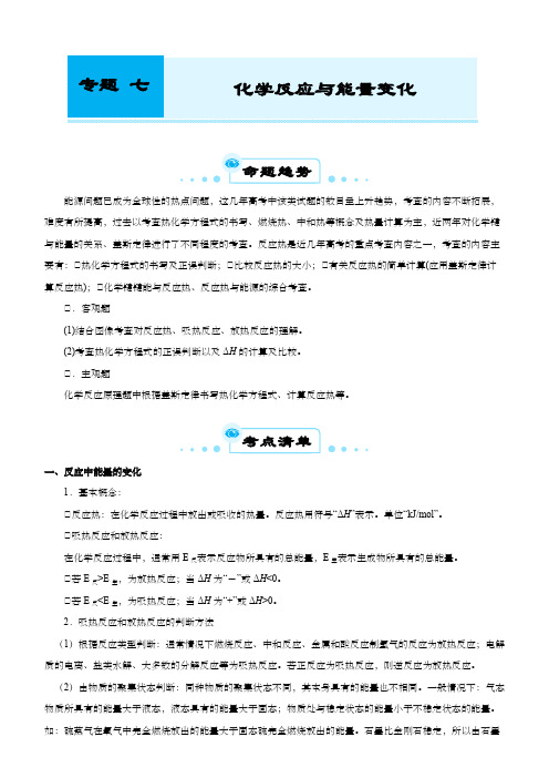 新高考化学第二轮专题复习七化学反应与能量变化教师版