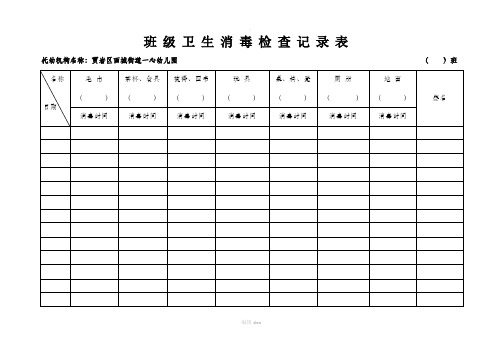 班级卫生消毒检查记录表