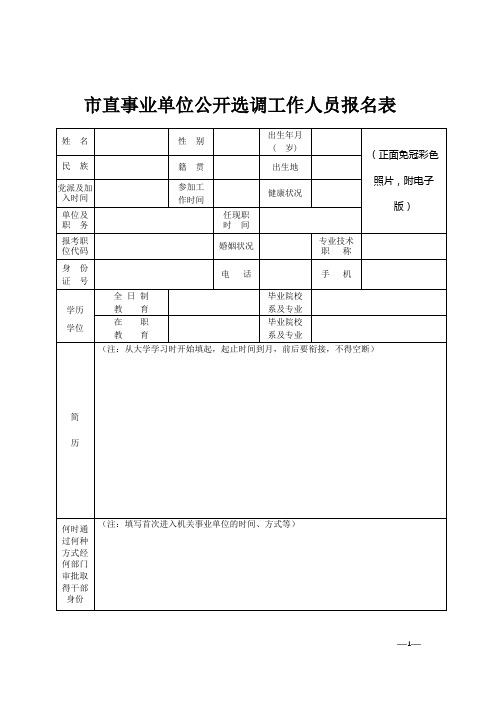 市直事业单位公开选调工作人员报名表【模板】