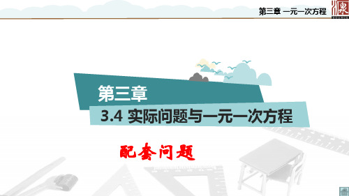 七年级上册数学《实际问题与一元一次方程》配套问题