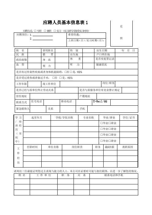 求职人员基本信息表