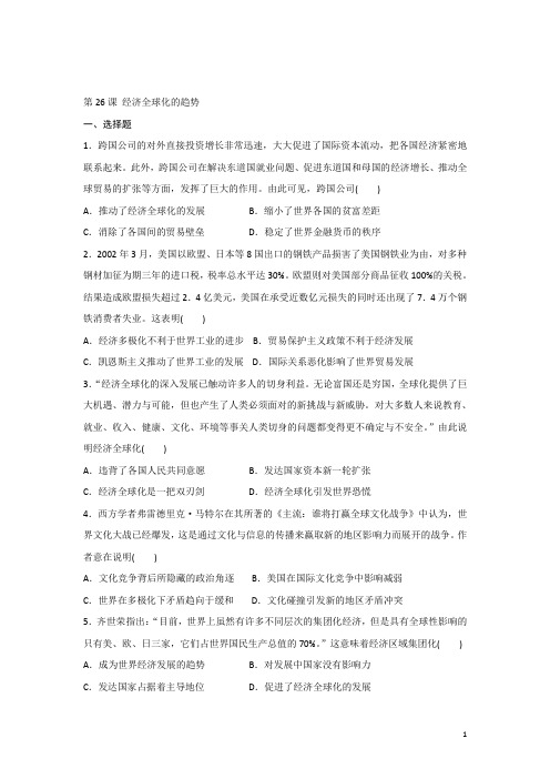 2018-2019学年岳麓版必修2 第26课 经济全球化的趋势 作业