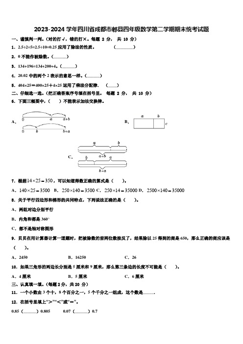 2023-2024学年四川省成都市郫县四年级数学第二学期期末统考试题含解析