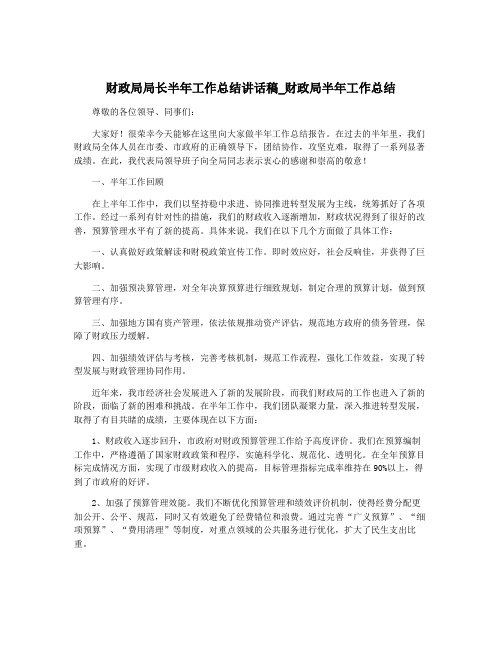 财政局局长半年工作总结讲话稿_财政局半年工作总结