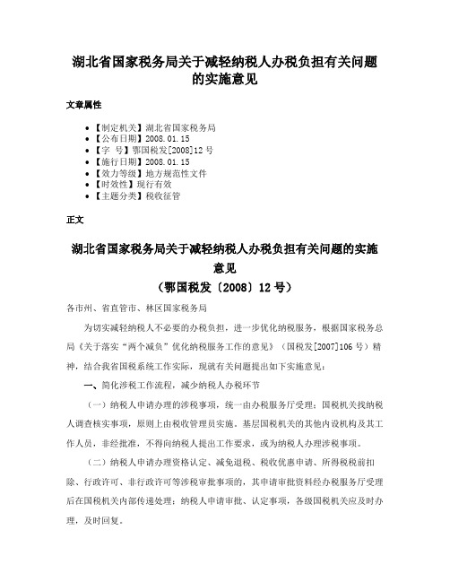 湖北省国家税务局关于减轻纳税人办税负担有关问题的实施意见