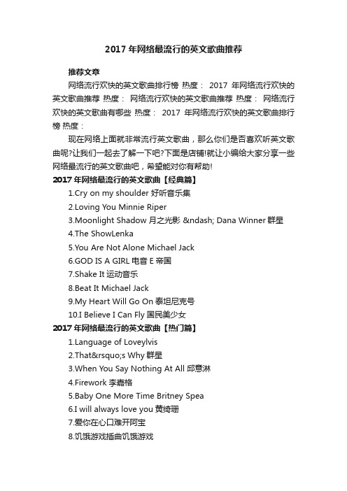 2017年网络最流行的英文歌曲推荐