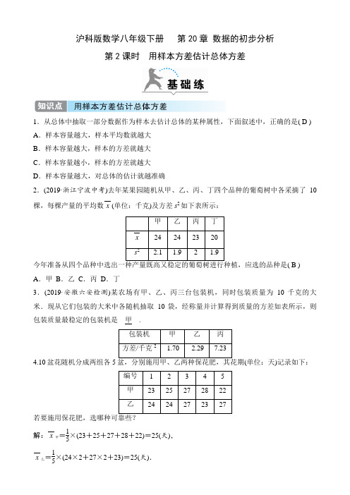 沪科版数学八年级下册课时练   第20章 数据的初步分析  20.2.2  用样本方差估计总体方差