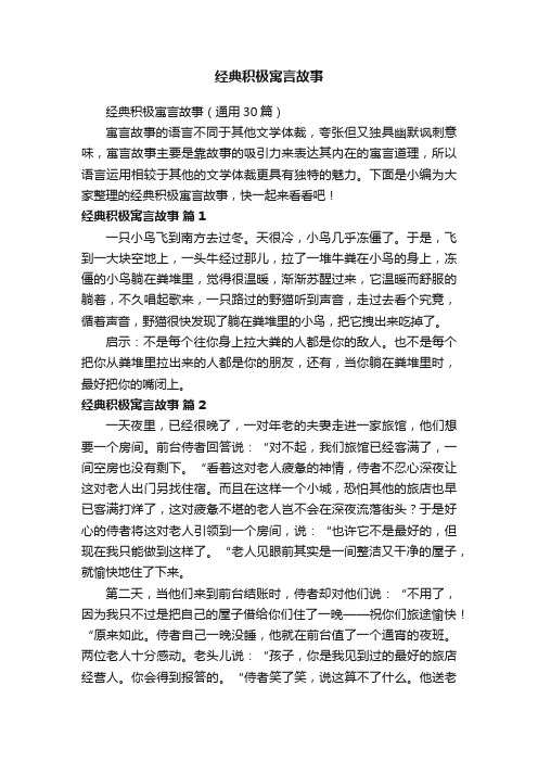 经典积极寓言故事