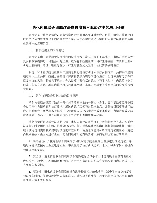 消化内镜联合四联疗法在胃溃疡出血治疗中的应用价值