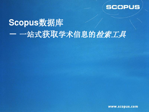 Scopus数据库使用指南