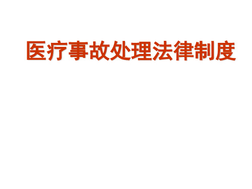 三甲医院《医疗事故处理法制讲座》课件