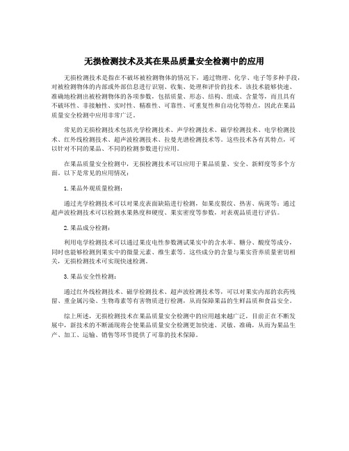 无损检测技术及其在果品质量安全检测中的应用