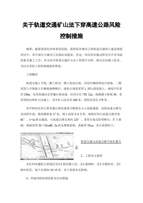 关于轨道交通矿山法下穿高速公路风险控制措施